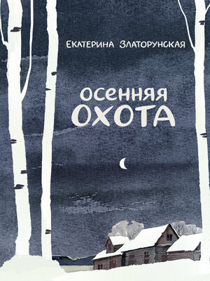 cover image of Осенняя охота